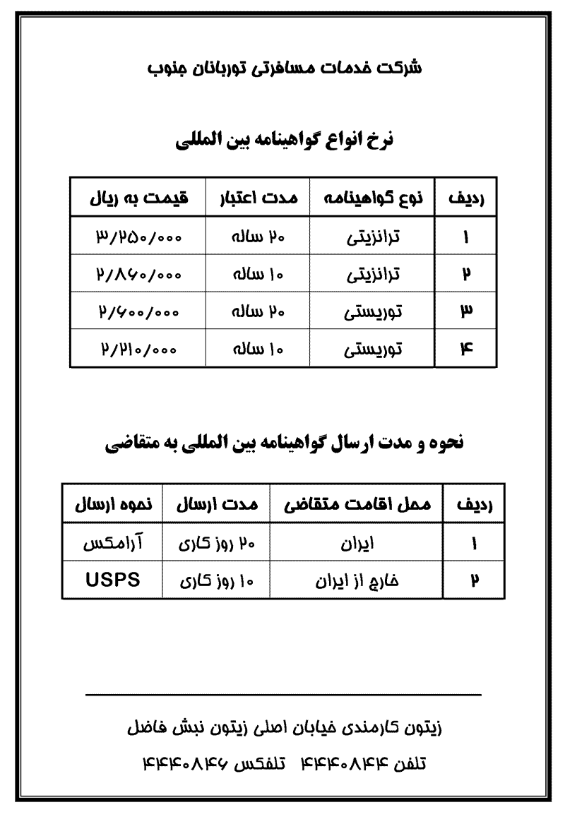 نرخ و مدارک مورد نياز جهت صدور  گواهينامه بين المل