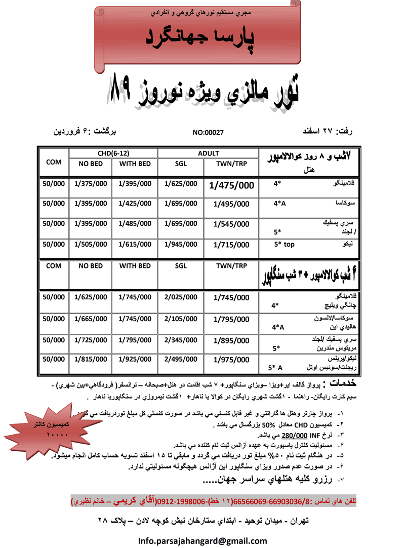 تور مالزي  ويژه نوروز 89