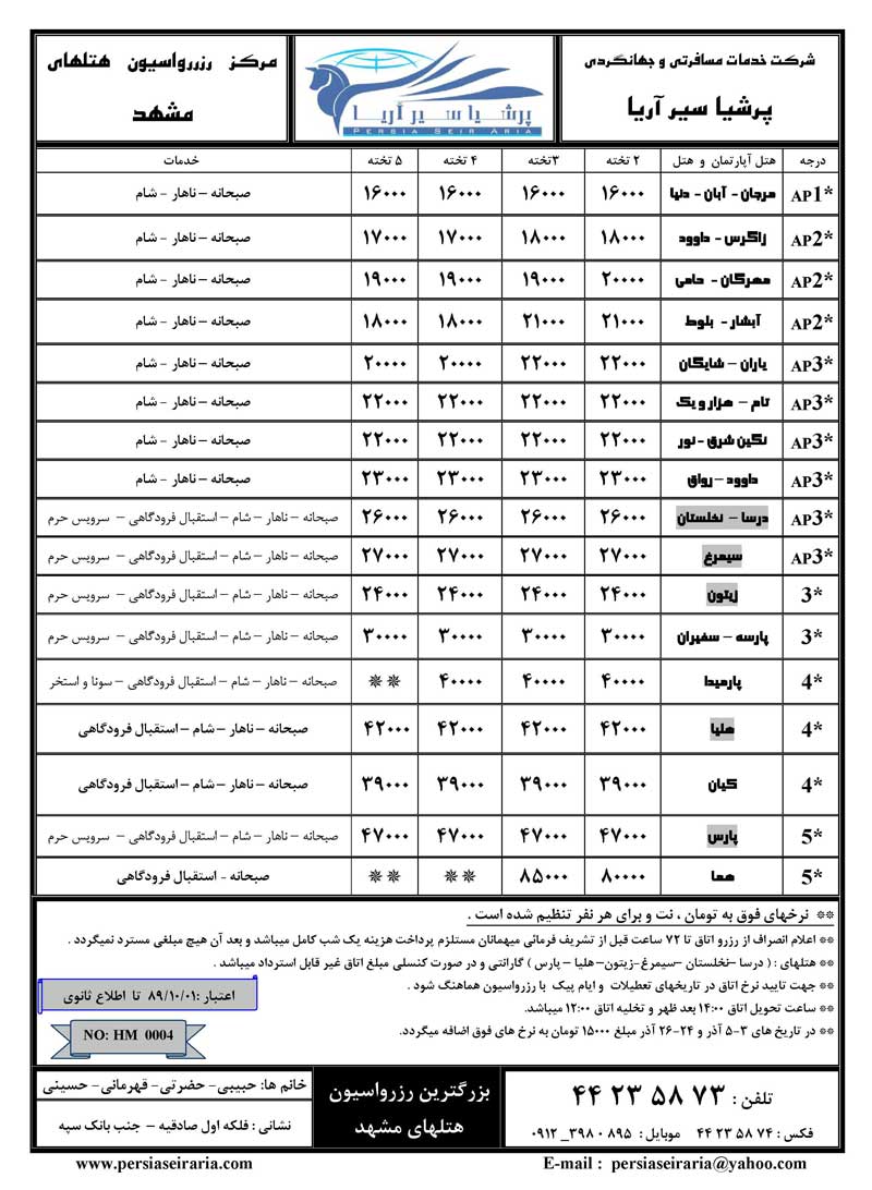 پکيج هتلهاي کيش و مشهد