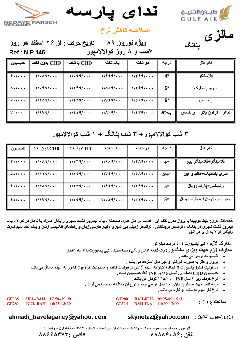 تورهاي مالزي ويژه نوروز 89