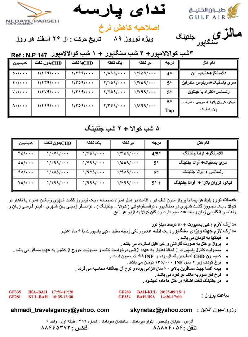 تورهاي مالزي ويژه نوروز 89