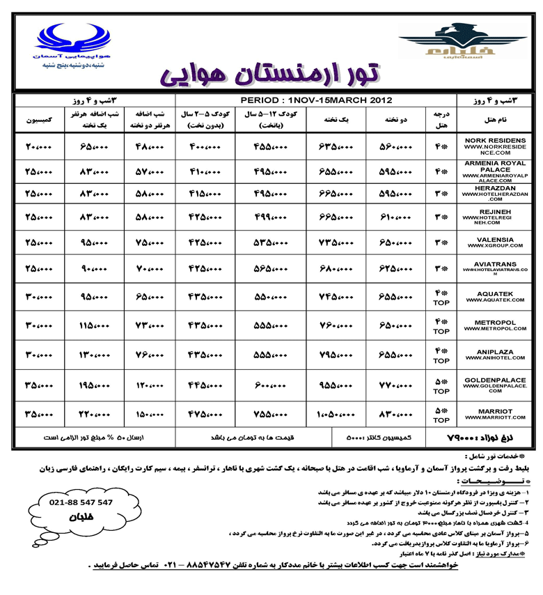 تورهاي هوايي و زميني ارمنستان