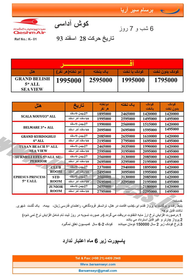 سري دوم تورهاي ترکيه / نوروز 94