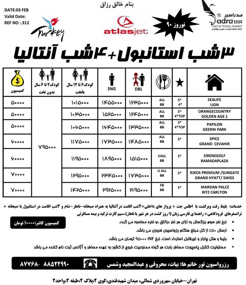 اصلاحيه پکيج تورهاي آسيا ويژه نوروز 90