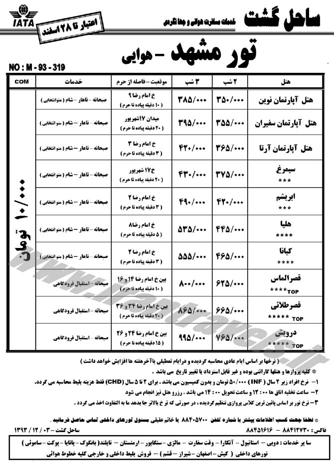 تورهاي داخلي / تا 28اسفند 92