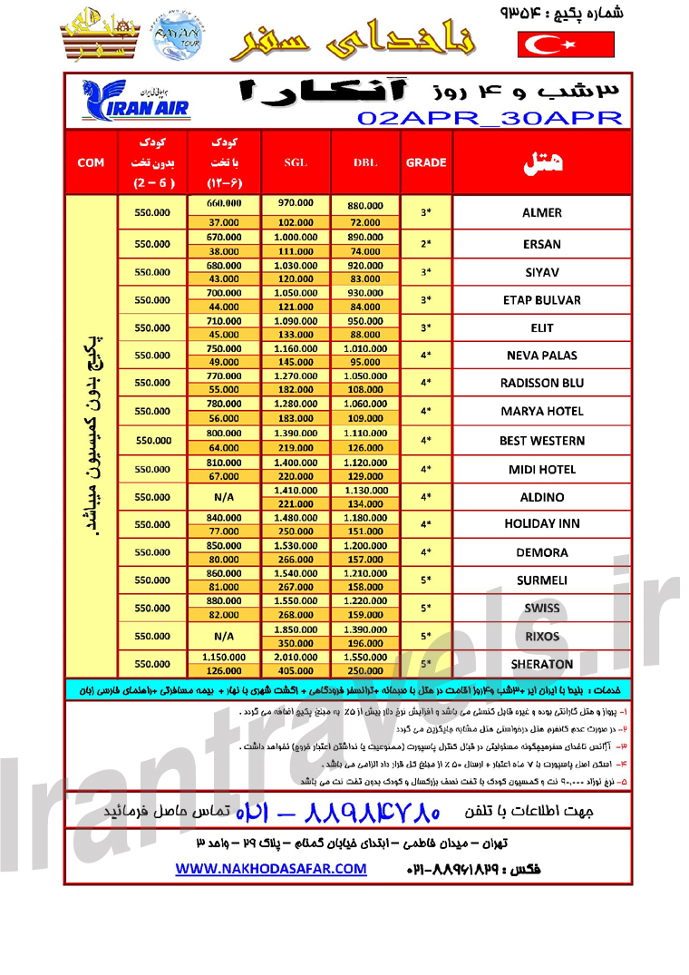 تورهاي ترکيه / ويژه بهار 93