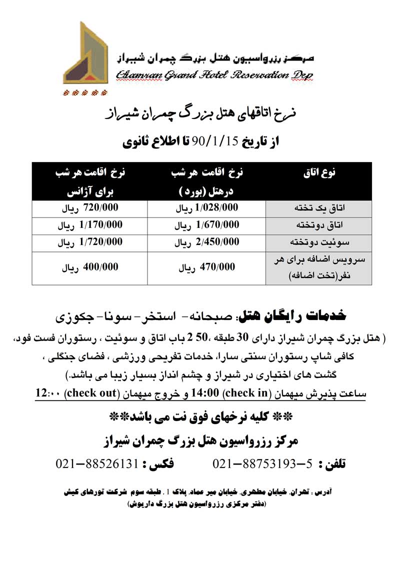 رزرواسيون هتل چمران شيراز