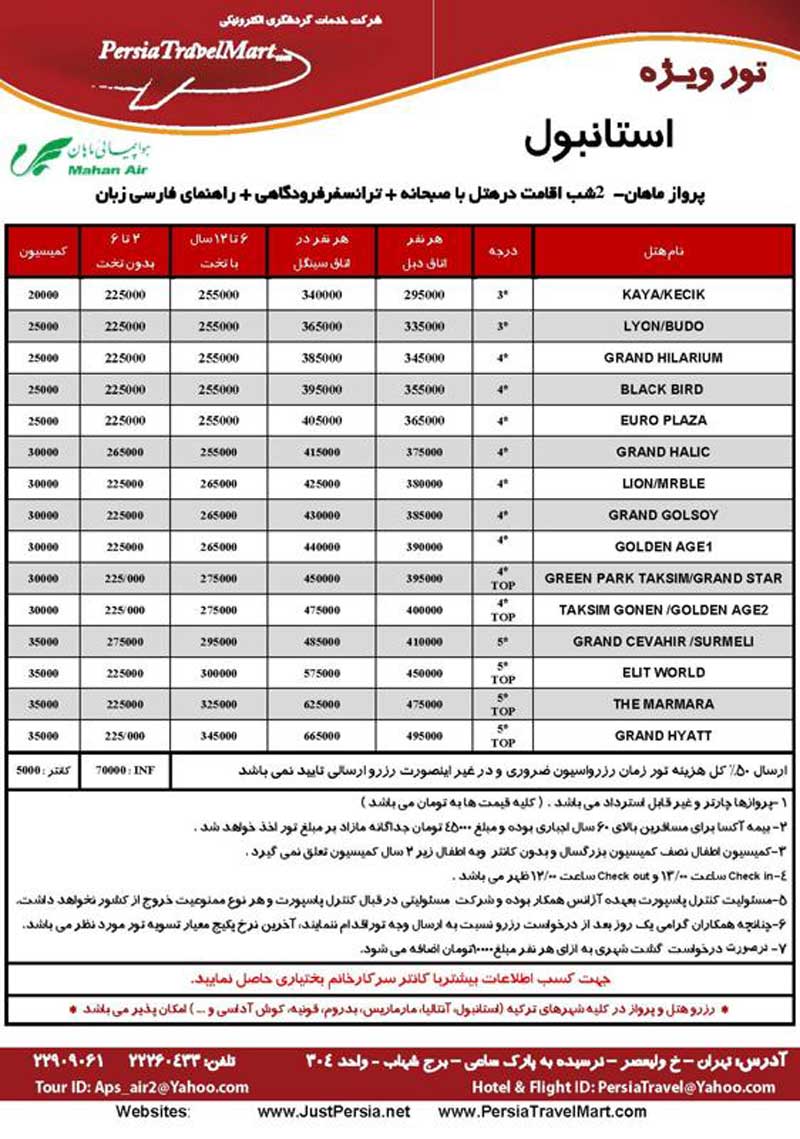 پکيج تورهاي استانبول