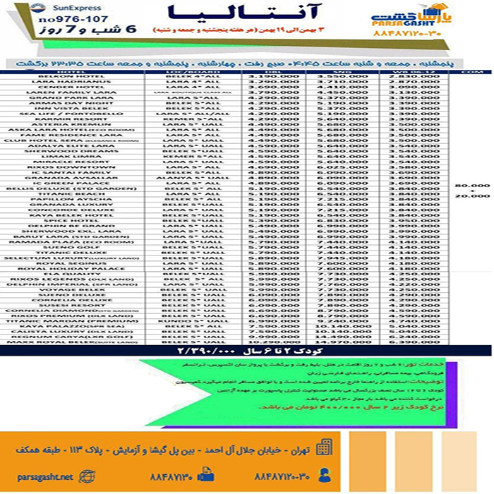 تورهاي آنتاليا/ زمستان98