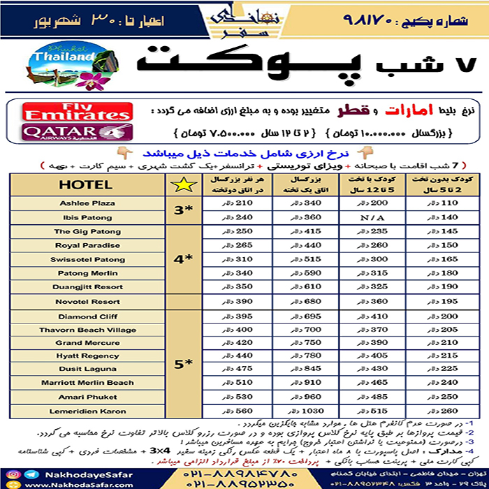 تورهاي پوکت/ تابستان98