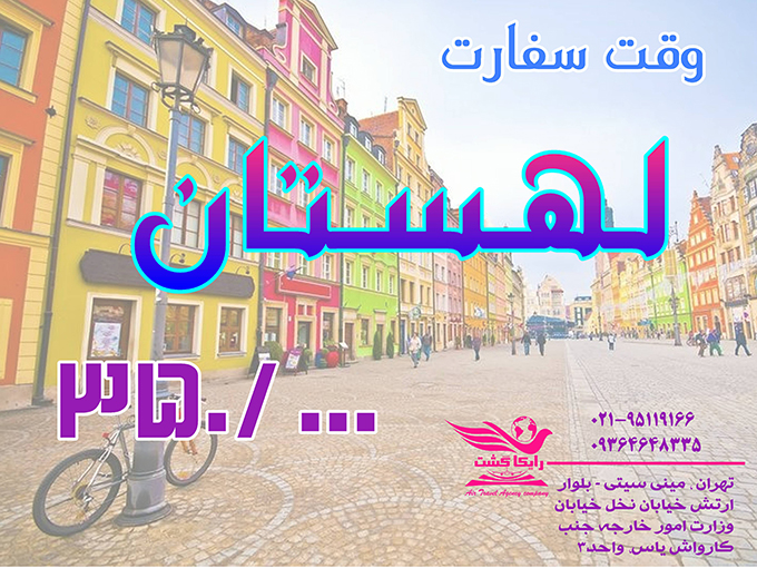 خدمات سفارت لهستان/تابستان98