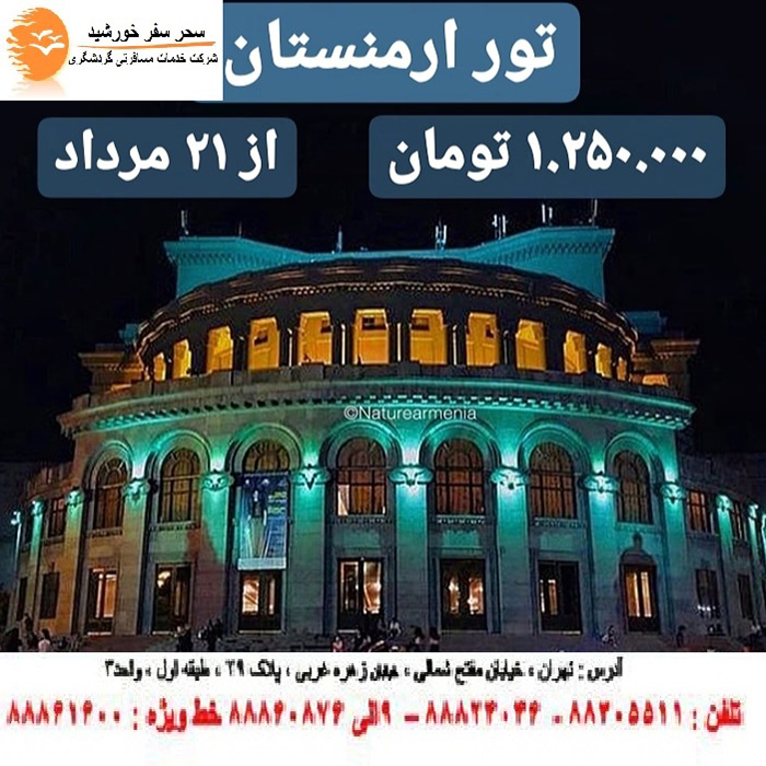 تورهاي ارمنستان/تابستان98