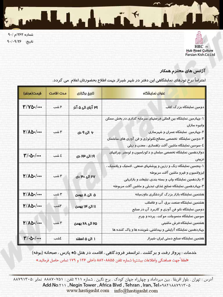 تورهاي نمايشگاهي شيراز