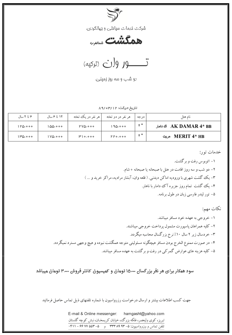 پک  تورهاي زميني ترکيه 