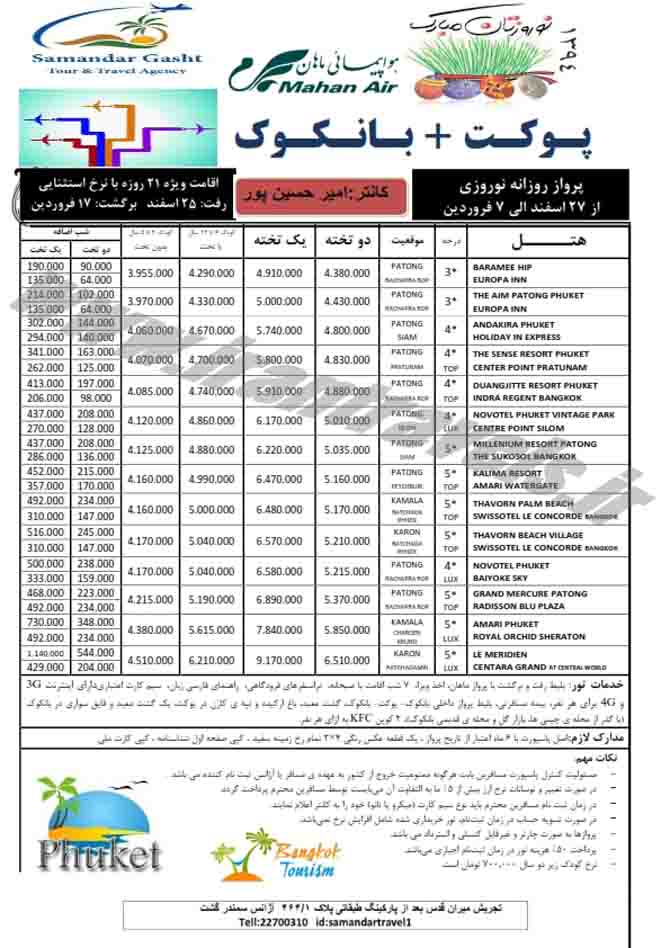 تورهاي تايلند / نوروز 94