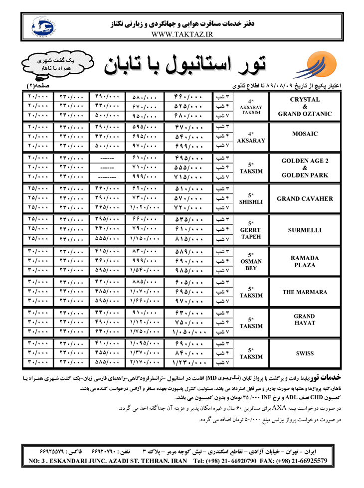 تورهاي استانبول ويژه نوروز با تابان