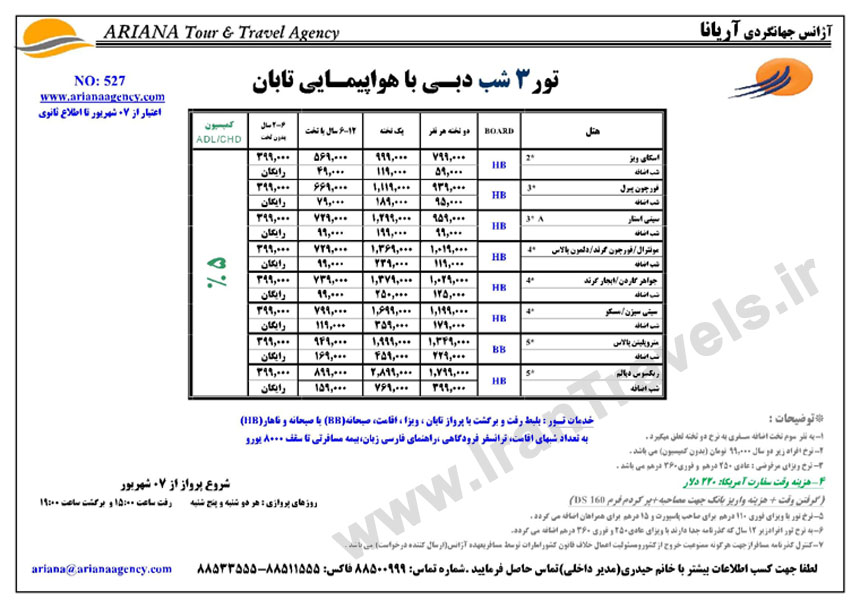 تورهاي دوبي / با پروازهاي آسمان و تابان 