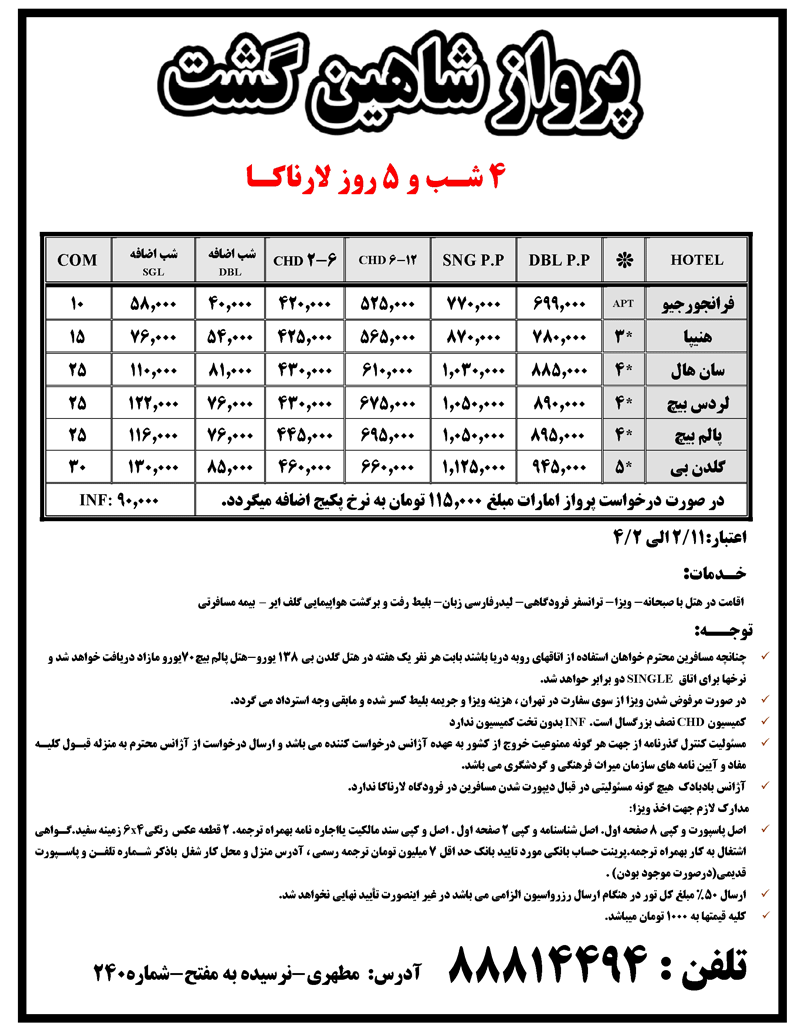 تور قبرس (لارناکا)