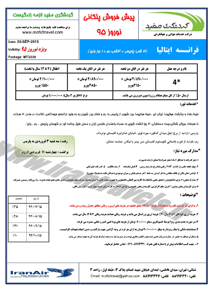 پيش فروش تخفيف دار تورهاي اروپايي  / نوروز 95 