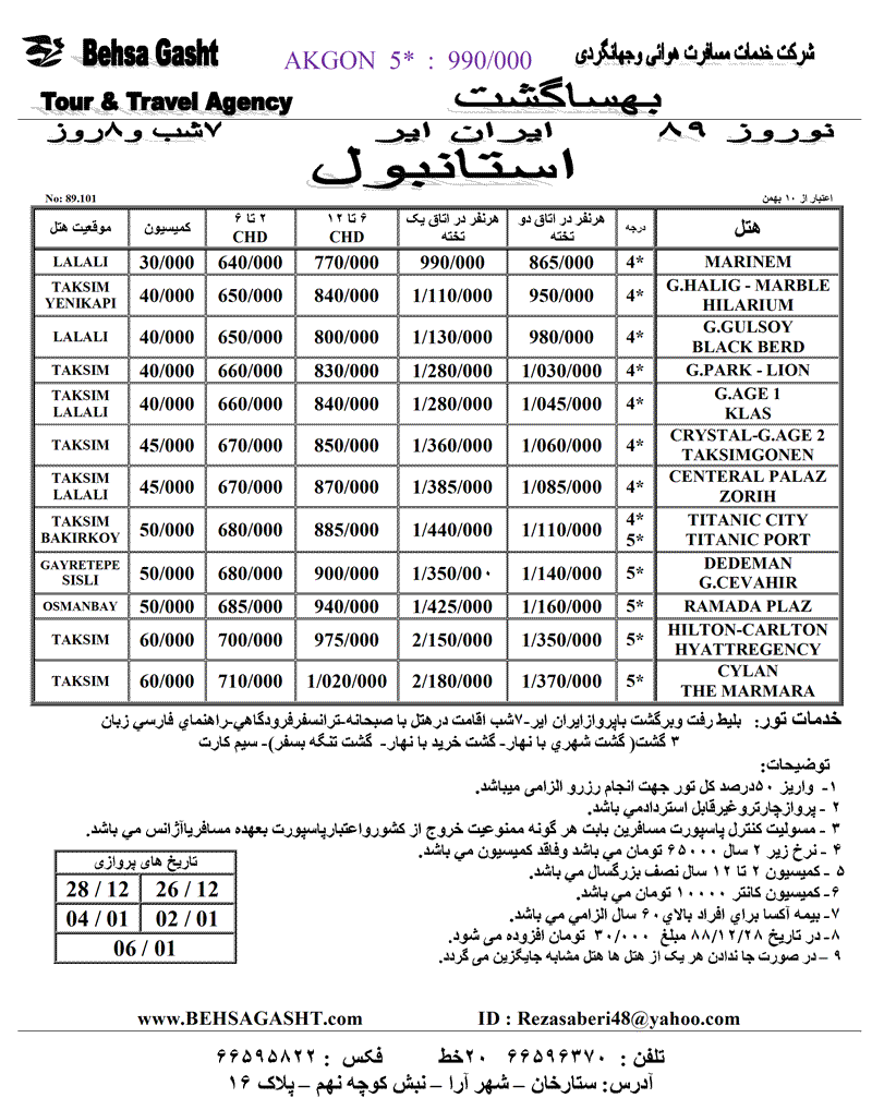 تورهاي استانبول و آنتاليا ويژه نوروز