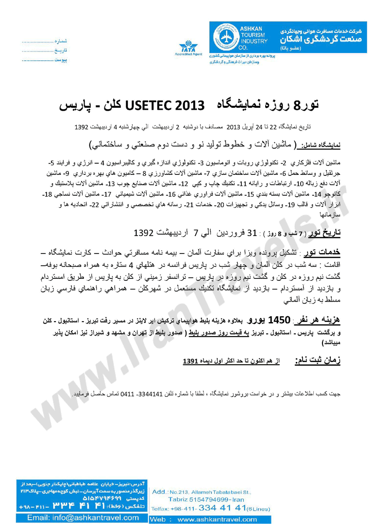 تور نمايشگاه USETEC 2013 کلن- پاريس