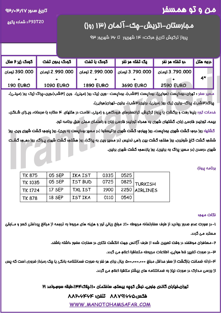  تورهاي ترکيبي اروپا /  تابستان 1393