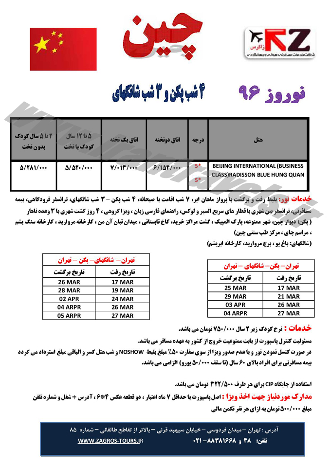 تورهاي چين / نوروز 96