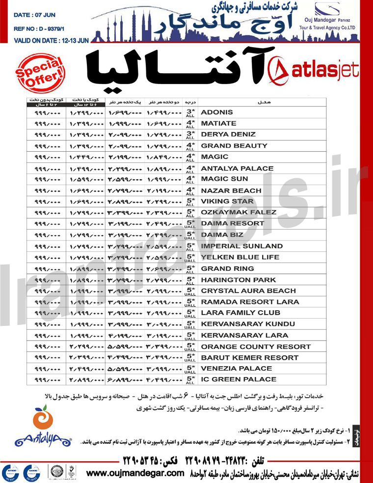 تورهاي ترکيه / ويژه تابستان 93