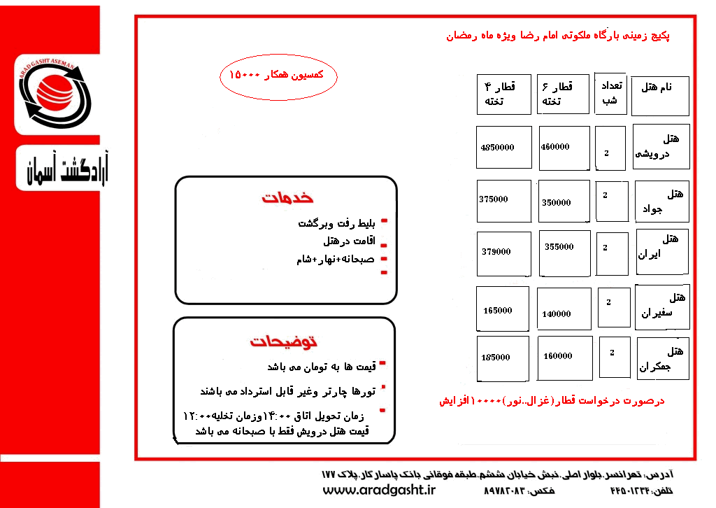 تور مشهد / ويژه ماه رمضان