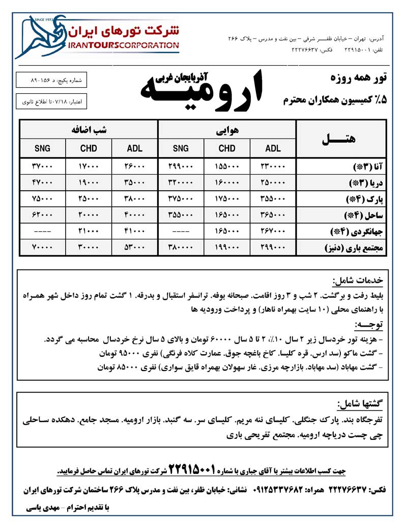 پکيج تورهاي داخلي همه روزه سري دوم