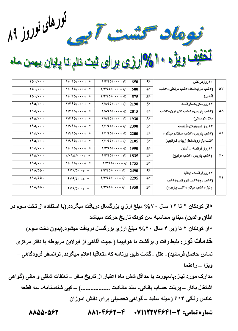 پکيج تورهاي خارجي ويژه نوروز 89 پکيج تورهاي خارجي ويژه نوروز 89