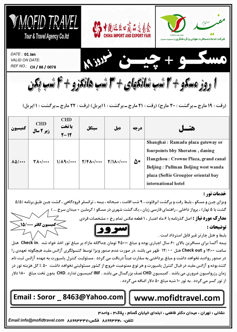 تور مسکو-چين  ويژه نوروز 89