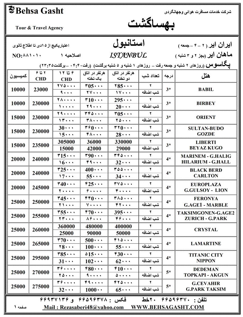 تورهاي استانبول و آنتاليا ويژه نوروز