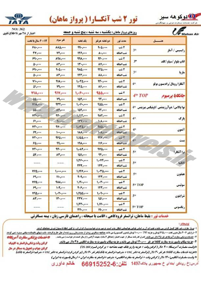 نرخ تور ترکيه / دي 95