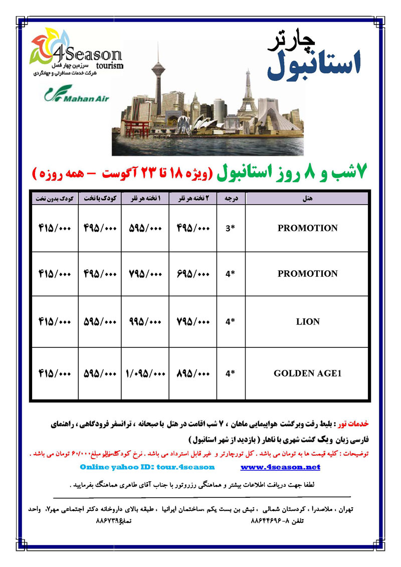 پرواز چارتر استانبول