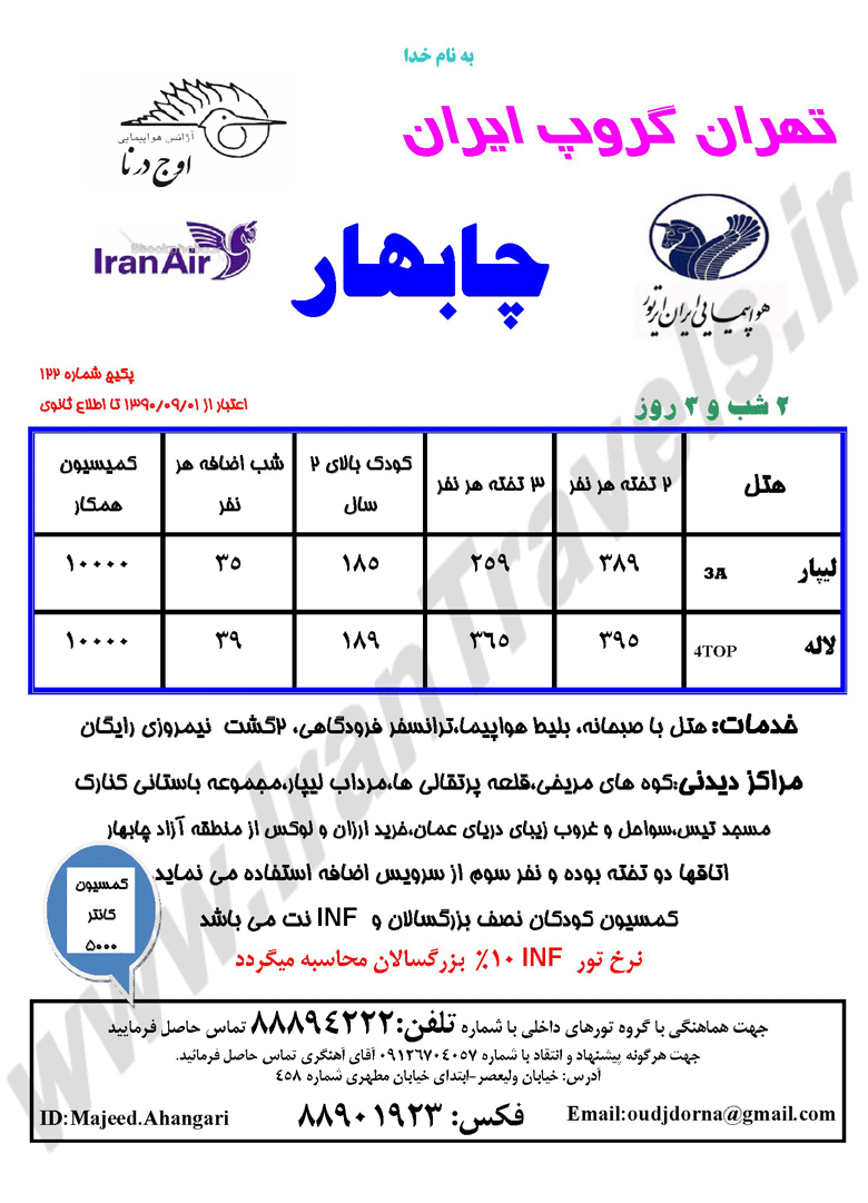 اصلاحيه تور چابهار