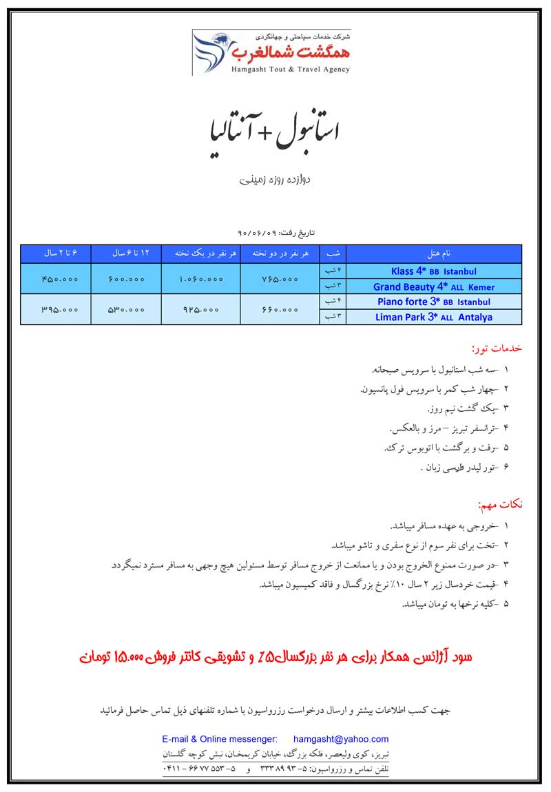 تور زميني استانبول + آنتاليا