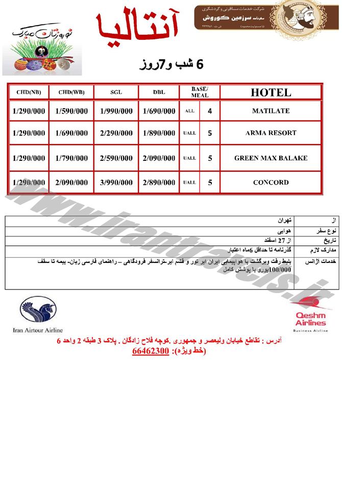 تورهاي ترکيه / نوروز 94