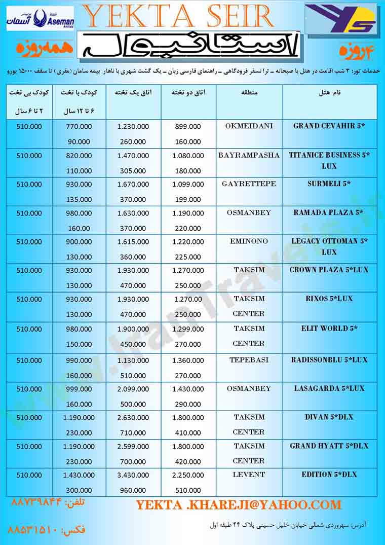 تورهاي  استانبول / زمستان 92