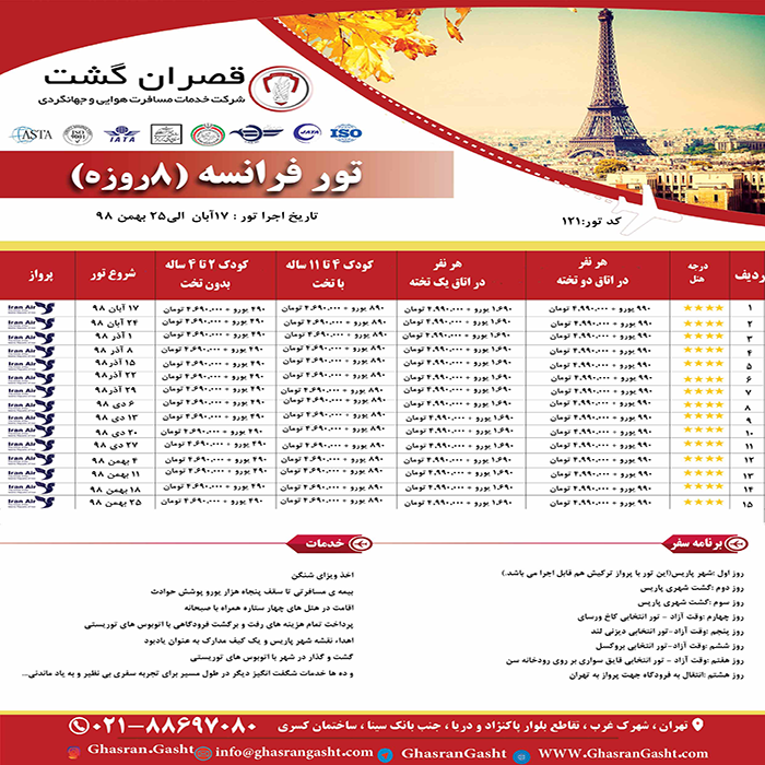 تورهاي فرانسه/نوروز 99 تورهاي فرانسه/نوروز 99