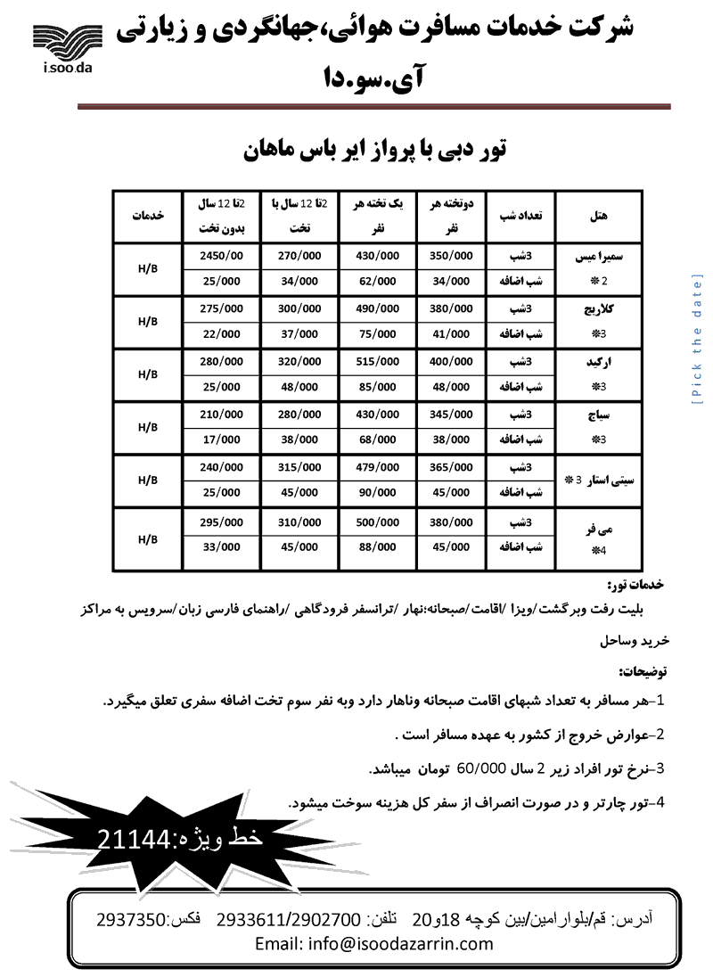 تور دبي- پروازهاي ماهان و تابان