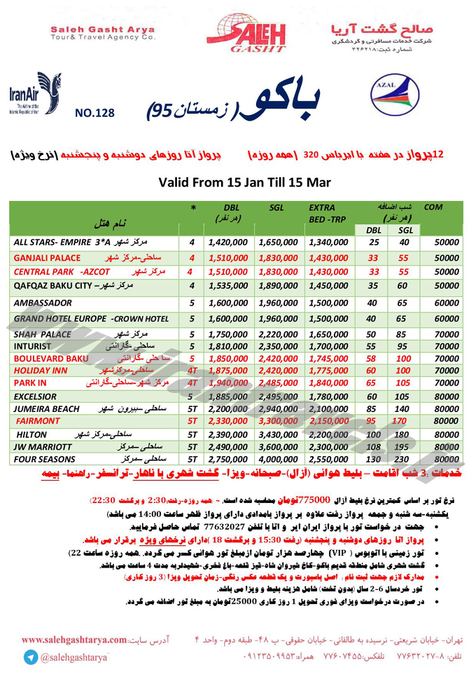 تورهاي آذربايجان / زمستاني 