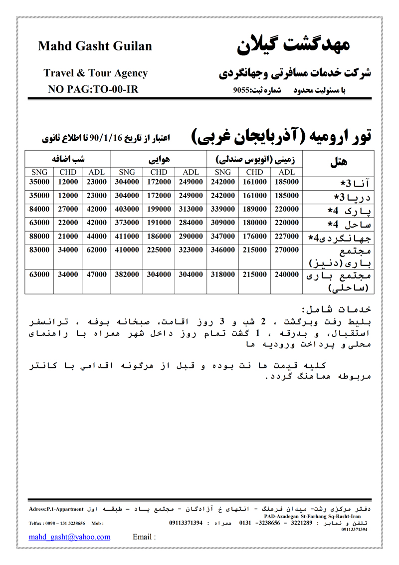 تور اروميه(آذربايجان غربي)