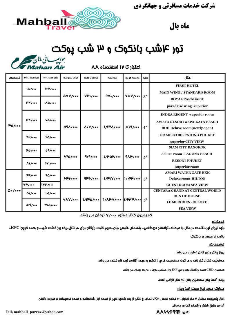 تورهاي تايلند ويژه زمستان88 تورهاي تايلند ويژه زمستان88