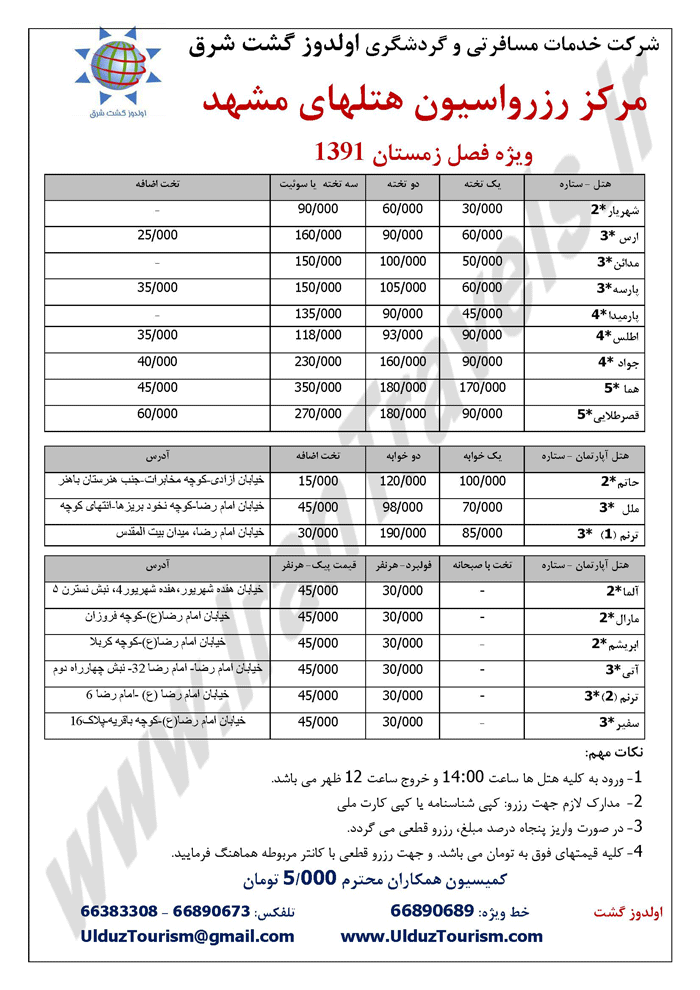 مرکز رزرواسيون هتل هاي مشهد