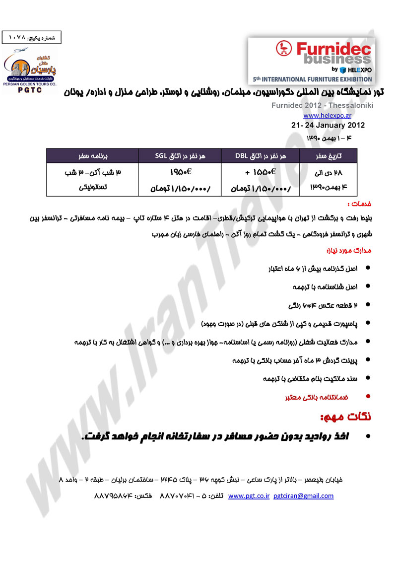 تور نمايشگاه دکوراسيون،مبلمان،لوستر،طراحي - يونان