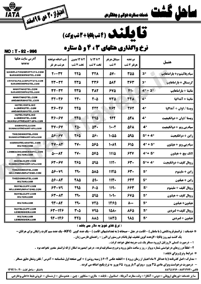 تورهاي  تايلند /  زمستان 92