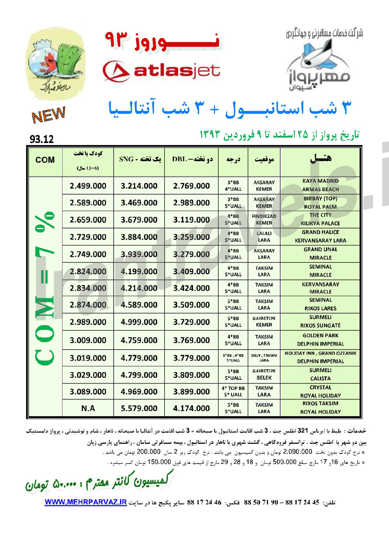 تور ترکيه -سري اول / نوروز 93