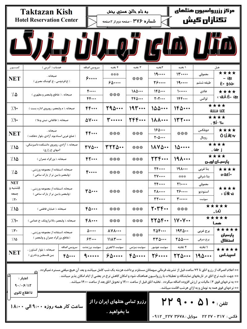 نرخ رزرو هتل هاي تهران بزرگ