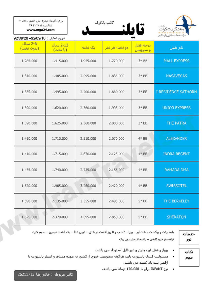 تور هاي تايلند /پاييز 92